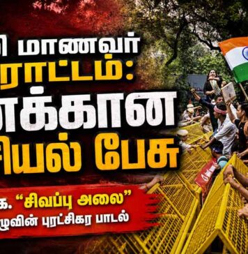 டெல்லி மாணவர் போராட்டம்: உனக்கான அரசியல் பேசு | பாடல் | மறுபதிப்பு
