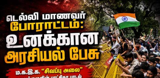 டெல்லி மாணவர் போராட்டம்: உனக்கான அரசியல் பேசு | பாடல் | மறுபதிப்பு