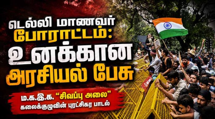 டெல்லி மாணவர் போராட்டம்: உனக்கான அரசியல் பேசு | பாடல் | மறுபதிப்பு