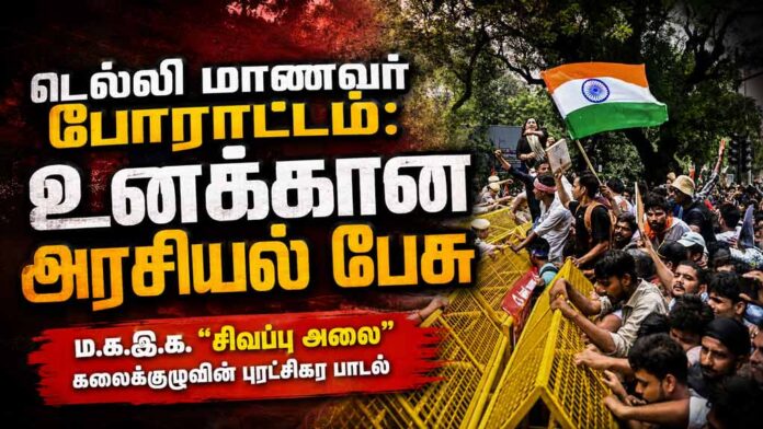 டெல்லி மாணவர் போராட்டம்: உனக்கான அரசியல் பேசு | பாடல் | மறுபதிப்பு