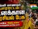 டெல்லி மாணவர் போராட்டம்: உனக்கான அரசியல் பேசு | பாடல் | மறுபதிப்பு