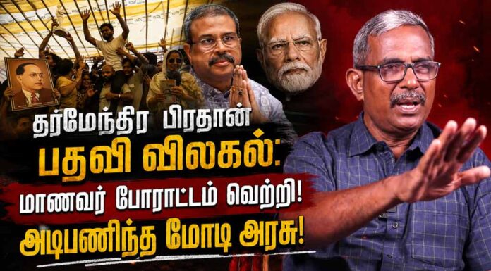 தர்மேந்திர பிரதான் பதவி விலகல்: மாணவர் போராட்டம் வெற்றி! அடிபணிந்த மோடி அரசு!