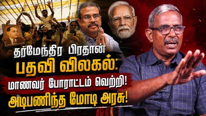 தர்மேந்திர பிரதான் பதவி விலகல்: மாணவர் போராட்டம் வெற்றி! அடிபணிந்த மோடி அரசு!