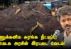 அணுக்கனிம சுரங்க நீட்டிப்பு: த.வெ.க. அரசின் இரட்டை வேடம்!