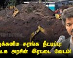 அணுக்கனிம சுரங்க நீட்டிப்பு: த.வெ.க. அரசின் இரட்டை வேடம்!