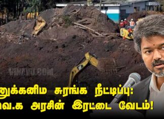 அணுக்கனிம சுரங்க நீட்டிப்பு: த.வெ.க. அரசின் இரட்டை வேடம்!