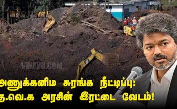 அணுக்கனிம சுரங்க நீட்டிப்பு: த.வெ.க. அரசின் இரட்டை வேடம்!