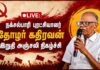 🔴நேரலை: நக்சல்பாரிப் புரட்சியாளர் தோழர் கதிரவன் இறுதி அஞ்சலி நிகழ்ச்சி