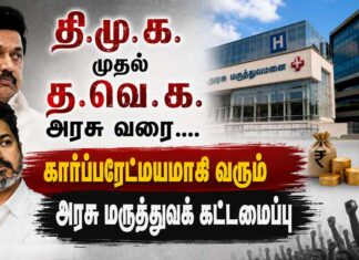 தி.மு.க. முதல் த.வெ.க. அரசு வரை…. கார்ப்பரேட்மயமாகி வரும் அரசு மருத்துவக் கட்டமைப்பு
