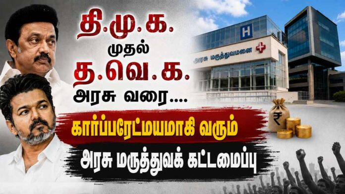 From-DMK-to-TVK-public-healthcare-infrastructure-corporatized
