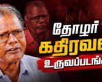 தோழர் கதிரவன் உருவப்படங்கள் | தரவிறக்கம்