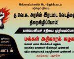 இஸ்லாமியர்களின் இட-ஒதுக்கீட்டைப் பறிக்கும் தீர்ப்பு: த.வெ.க. அரசின் இரட்டை வேடத்தை திரைகிழிப்போம்!