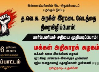 இஸ்லாமியர்களின் இட-ஒதுக்கீட்டைப் பறிக்கும் தீர்ப்பு: த.வெ.க. அரசின் இரட்டை வேடத்தை திரைகிழிப்போம்!
