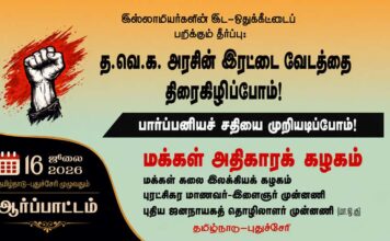 இஸ்லாமியர்களின் இட-ஒதுக்கீட்டைப் பறிக்கும் தீர்ப்பு: த.வெ.க. அரசின் இரட்டை வேடத்தை திரைகிழிப்போம்!