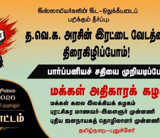 இஸ்லாமியர்களின் இட-ஒதுக்கீட்டைப் பறிக்கும் தீர்ப்பு: த.வெ.க. அரசின் இரட்டை வேடத்தை திரைகிழிப்போம்!