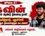 ஜூலை 27: கவின் முதலாம் ஆண்டு நினைவு நாள் அறிக்கை | ம.அ.க