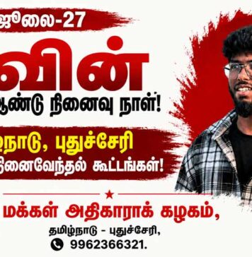 ஜூலை 27: கவின் முதலாம் ஆண்டு நினைவு நாள் அறிக்கை | ம.அ.க