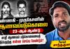 கண்ணகி – முருகேசனின் ஆணவப்படுகொலை 23-ஆம் ஆண்டு | தோழர் சாந்தகுமார் | மீள்பதிவு