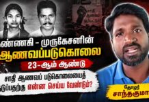கண்ணகி – முருகேசனின் ஆணவப்படுகொலை 23-ஆம் ஆண்டு | தோழர் சாந்தகுமார் | மீள்பதிவு