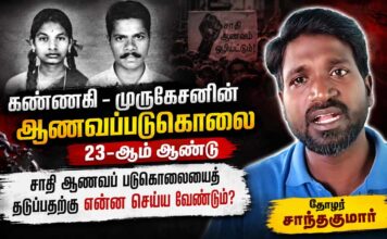 கண்ணகி – முருகேசனின் ஆணவப்படுகொலை 23-ஆம் ஆண்டு | தோழர் சாந்தகுமார் | மீள்பதிவு