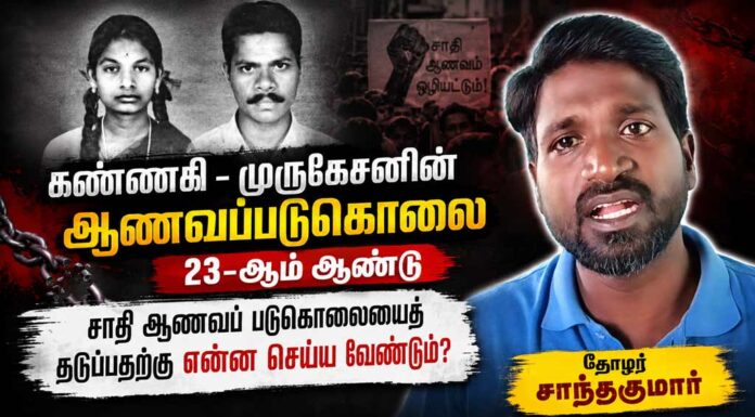 கண்ணகி – முருகேசனின் ஆணவப்படுகொலை 23-ஆம் ஆண்டு | தோழர் சாந்தகுமார் | மீள்பதிவு