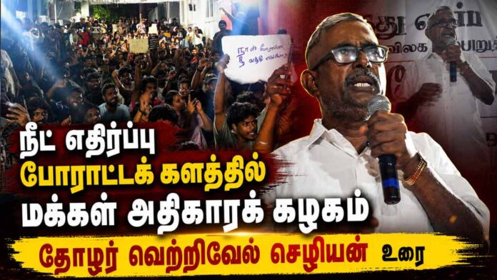 நீட் எதிர்ப்பு போராட்டக் களத்தில் மக்கள் அதிகாரக் கழகம்