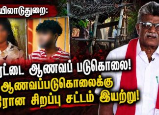 மயிலாடுதுறை: இரட்டை ஆணவப் படுகொலை! ஆணவப்படுகொலைக்கு எதிரான சிறப்பு சட்டம் இயற்று!