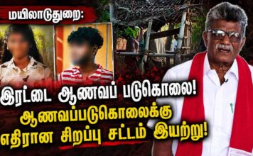 மயிலாடுதுறை: இரட்டை ஆணவப் படுகொலை! ஆணவப்படுகொலைக்கு எதிரான சிறப்பு சட்டம் இயற்று!