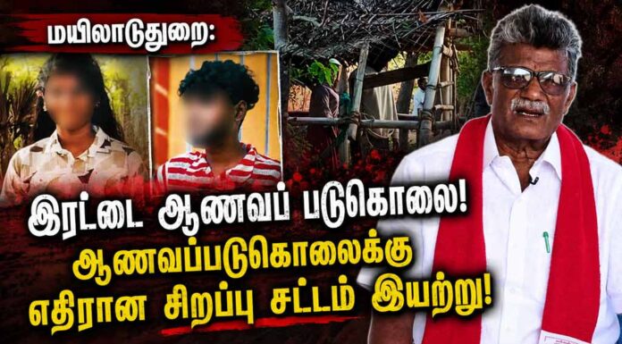 மயிலாடுதுறை: இரட்டை ஆணவப் படுகொலை! ஆணவப்படுகொலைக்கு எதிரான சிறப்பு சட்டம் இயற்று!