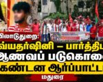 🔴சிறப்பு நேரலை: திவ்யதர்ஷினி – பார்த்திபன் ஆணவப் படுகொலை | கண்டன ஆர்ப்பாட்டம் | மதுரை