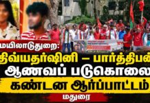 🔴பிரத்தியேக நேரலை: திவ்யதர்ஷினி – பார்த்திபன் ஆணவப் படுகொலை | கண்டன ஆர்ப்பாட்டம் | மதுரை
