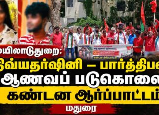 🔴பிரத்தியேக நேரலை: திவ்யதர்ஷினி – பார்த்திபன் ஆணவப் படுகொலை | கண்டன ஆர்ப்பாட்டம் | மதுரை