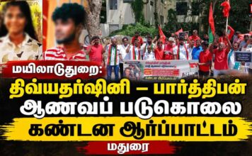 🔴பிரத்தியேக நேரலை: திவ்யதர்ஷினி – பார்த்திபன் ஆணவப் படுகொலை | கண்டன ஆர்ப்பாட்டம் | மதுரை