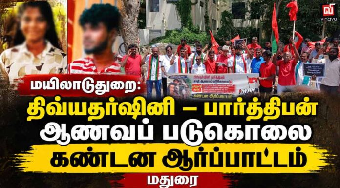 🔴சிறப்பு நேரலை: திவ்யதர்ஷினி – பார்த்திபன் ஆணவப் படுகொலை | கண்டன ஆர்ப்பாட்டம் | மதுரை