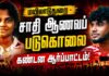 மயிலாடுதுறை – சாதி ஆணவப் படுகொலை | கண்டன ஆர்ப்பாட்டம்!