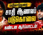 மயிலாடுதுறை – சாதி ஆணவப் படுகொலை | கண்டன ஆர்ப்பாட்டம்!