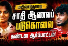 மயிலாடுதுறை – சாதி ஆணவப் படுகொலை | கண்டன ஆர்ப்பாட்டம்!