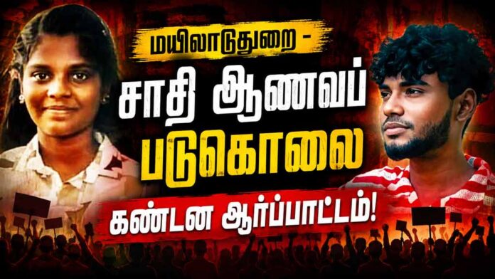 Mayiladuthurai-–-Caste-based-honor-killing---Condemnation-protest!