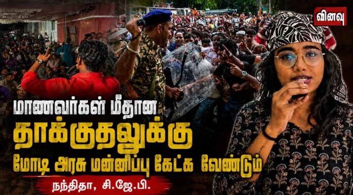 மாணவர்கள் மீதான தாக்குதலுக்கு மோடி அரசு மன்னிப்பு கேட்க வேண்டும் | நந்திதா, சி.ஜே.பி.