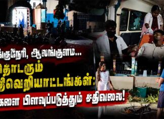 நாங்குநேரி, ஆலங்குளம்… தொடரும் சாதிவெறியாட்டங்கள்: மக்களை பிளவுப்படுத்தும் சதிவலை!