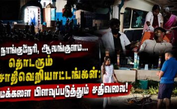 நாங்குநேரி, ஆலங்குளம்… தொடரும் சாதிவெறியாட்டங்கள்: மக்களை பிளவுப்படுத்தும் சதிவலை!