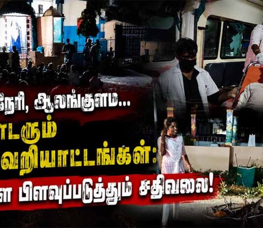 நாங்குநேரி, ஆலங்குளம்… தொடரும் சாதிவெறியாட்டங்கள்: மக்களை பிளவுப்படுத்தும் சதிவலை!