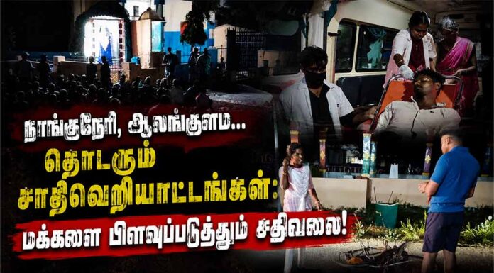 நாங்குநேரி, ஆலங்குளம்… தொடரும் சாதிவெறியாட்டங்கள்: மக்களை பிளவுப்படுத்தும் சதிவலை!