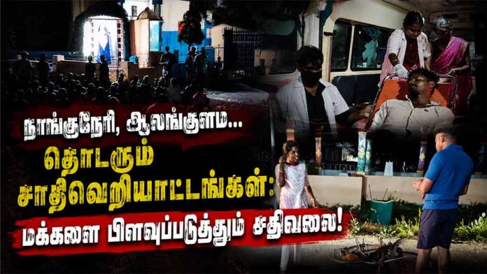 Nanguneri-Alankulam-Caste-Attacks