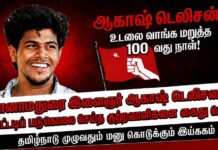 ஆகாஷ் கொட்டடிப் படுகொலையின் 100-வது நாள்: புரட்சிகர அமைப்புகளின் வலுவானதொரு கண்டனம்!