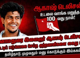 ஆகாஷ் கொட்டடிப் படுகொலையின் 100-வது நாள்: புரட்சிகர அமைப்புகளின் வலுவானதொரு கண்டனம்!
