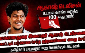 ஆகாஷ் கொட்டடிப் படுகொலையின் 100-வது நாள்: புரட்சிகர அமைப்புகளின் வலுவானதொரு கண்டனம்!