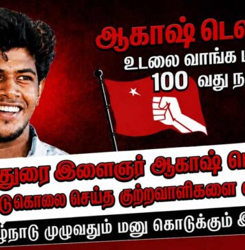 ஆகாஷ் கொட்டடிப் படுகொலையின் 100-வது நாள்: புரட்சிகர அமைப்புகளின் வலுவானதொரு கண்டனம்!