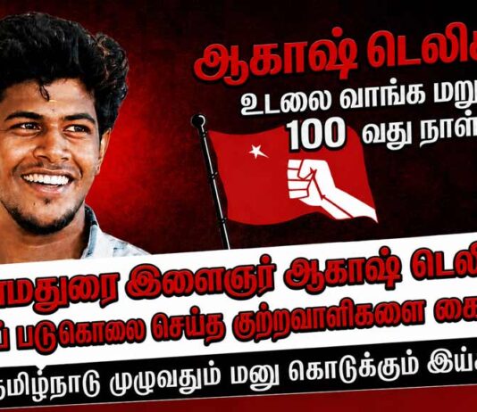 ஆகாஷ் கொட்டடிப் படுகொலையின் 100-வது நாள்: புரட்சிகர அமைப்புகளின் வலுவானதொரு கண்டனம்!