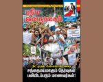 புதிய ஜனநாயகம் – ஜூலை 2026 | மின்னிதழ்